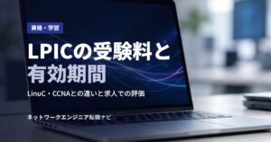 LPICの受験料と有効期間