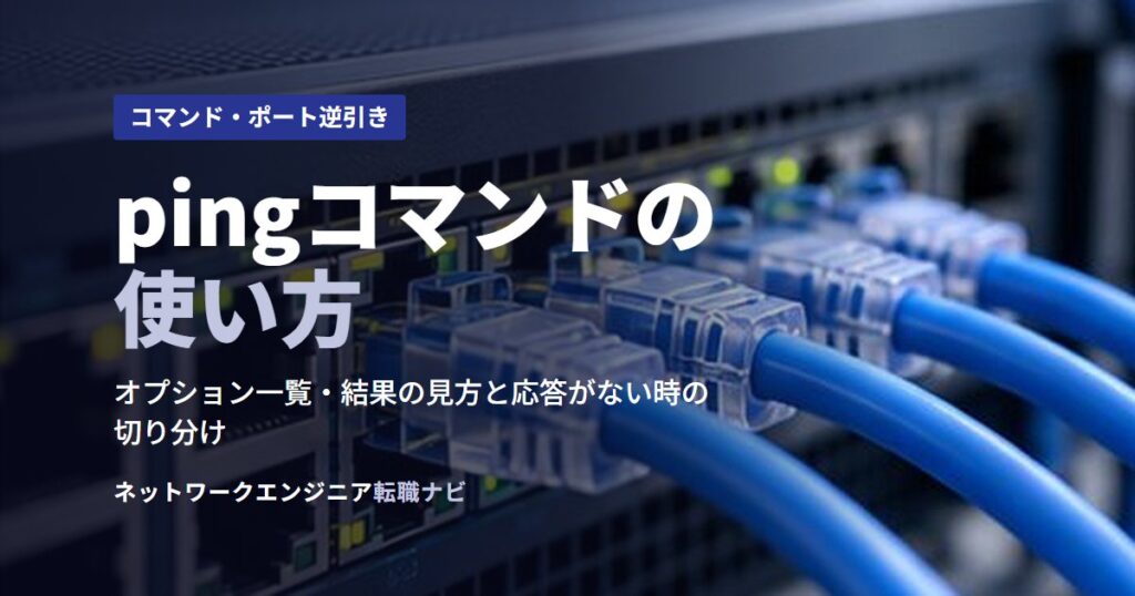 pingコマンドの使い方