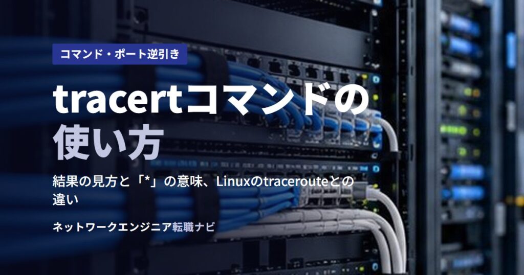 tracertコマンドの使い方