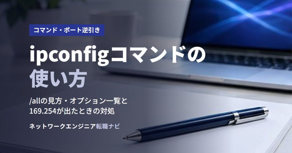 ipconfigコマンドの使い方