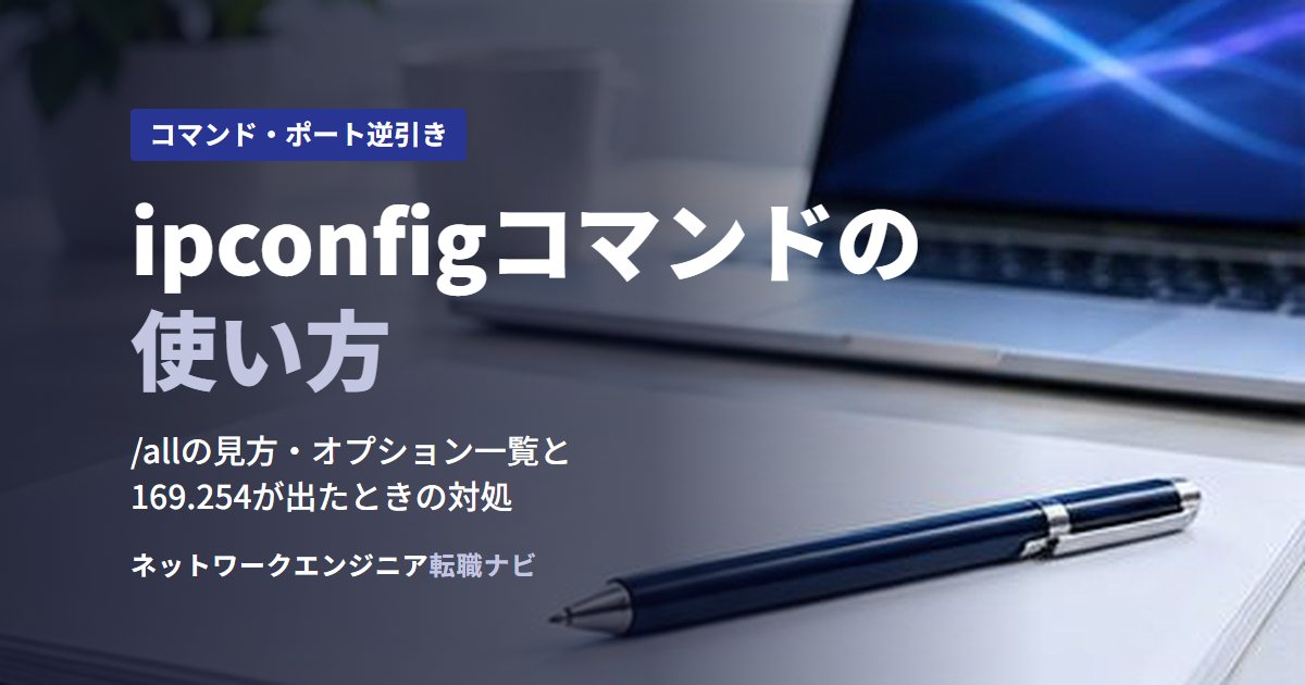 ipconfigコマンドの使い方