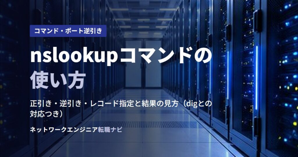 nslookupコマンドの使い方