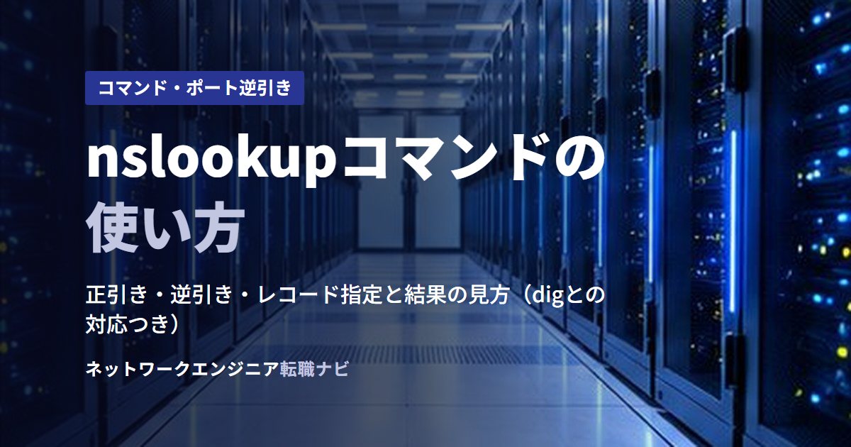 nslookupコマンドの使い方