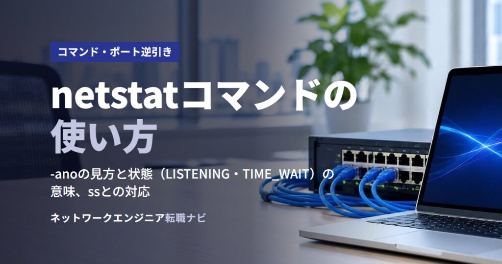 netstatコマンドの使い方