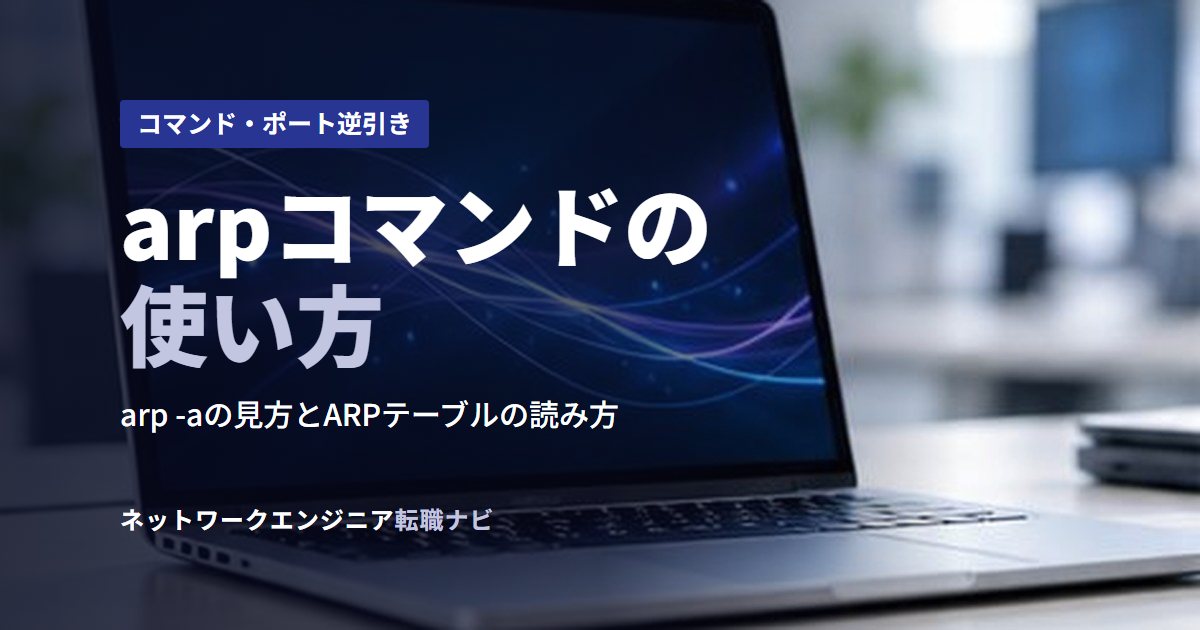 arpコマンドの使い方
