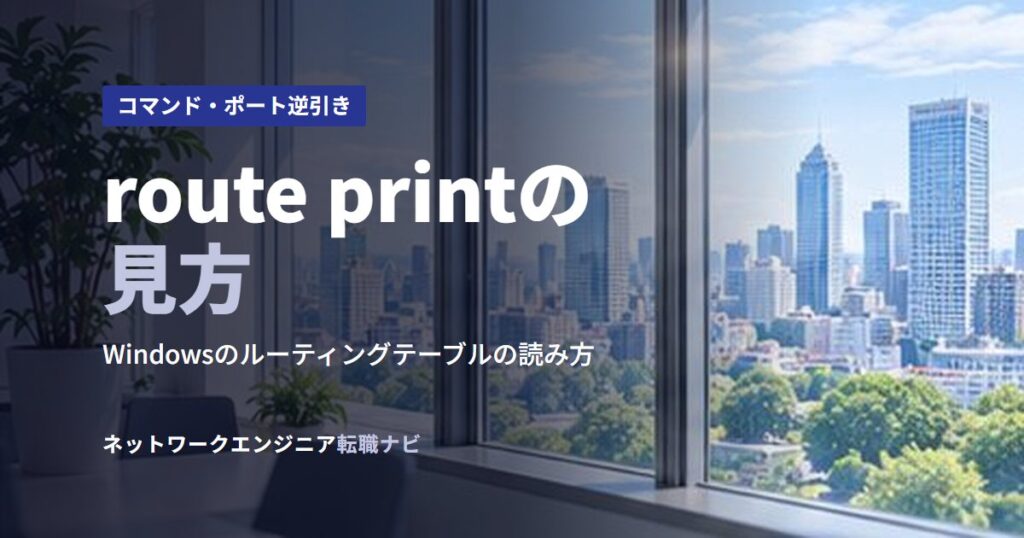 route printの見方