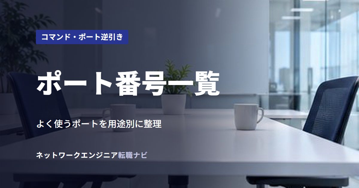 ポート番号一覧