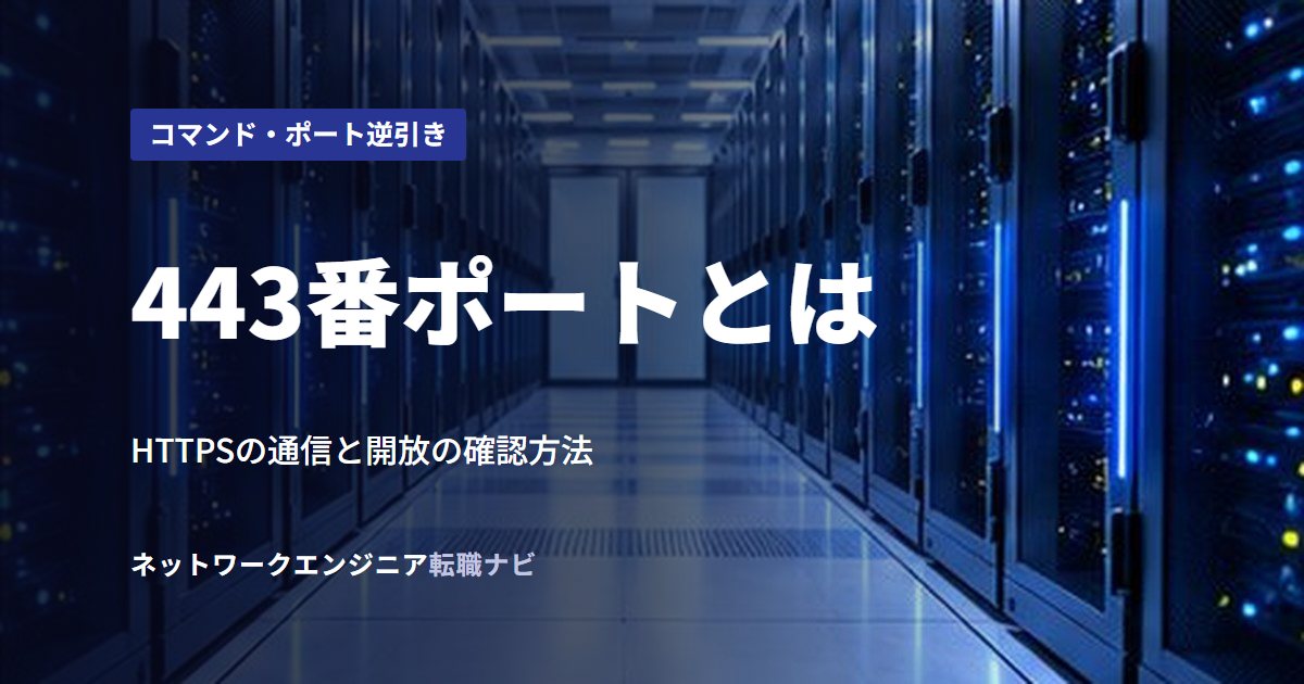 443番ポートとは