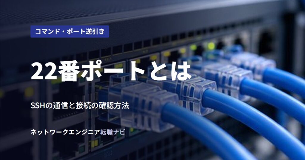 22番ポートとは