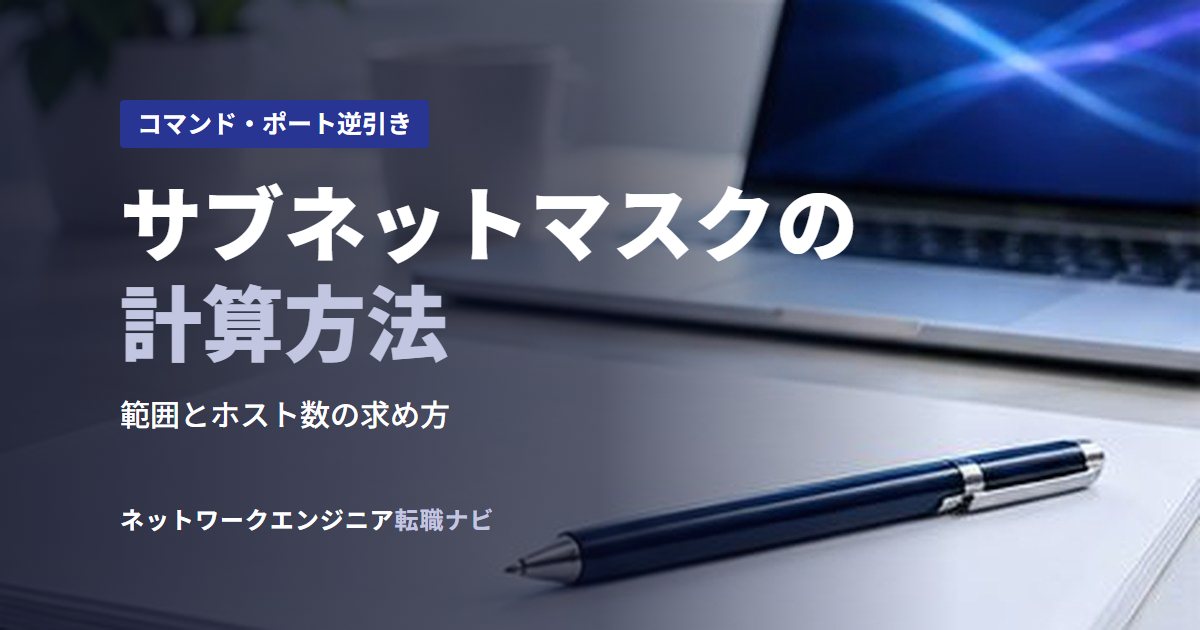 サブネットマスクの計算方法