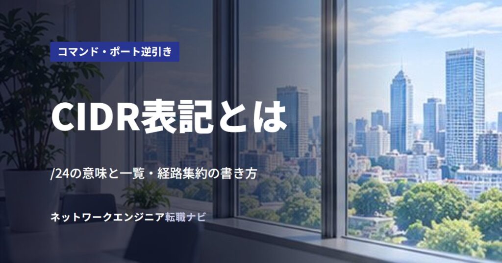 CIDR表記とは