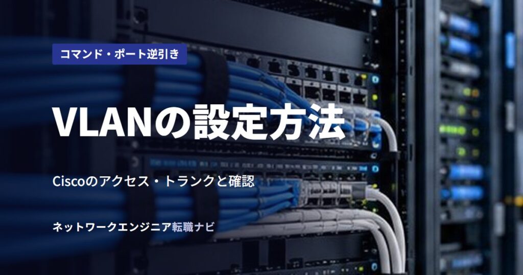 VLANの設定方法