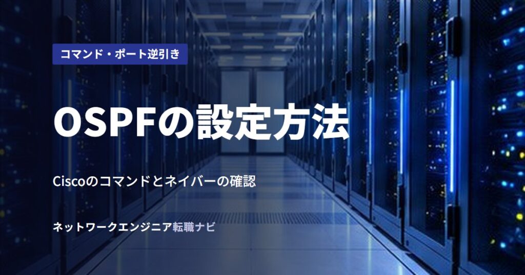 OSPFの設定方法