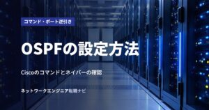OSPFの設定方法