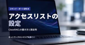 アクセスリストの設定