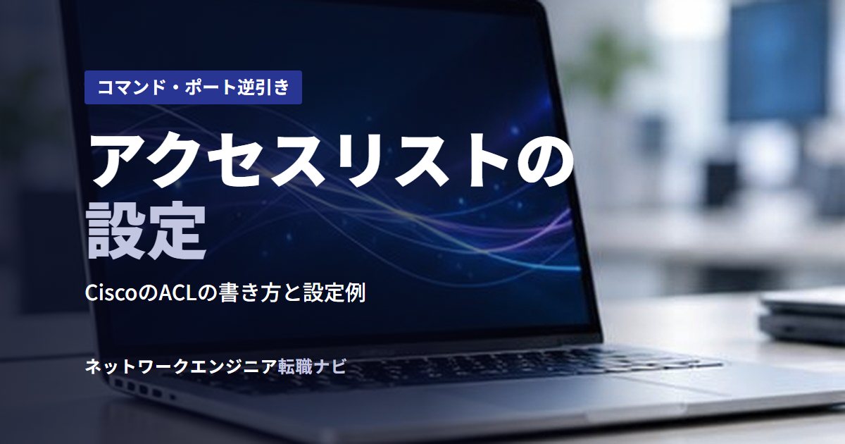 アクセスリストの設定