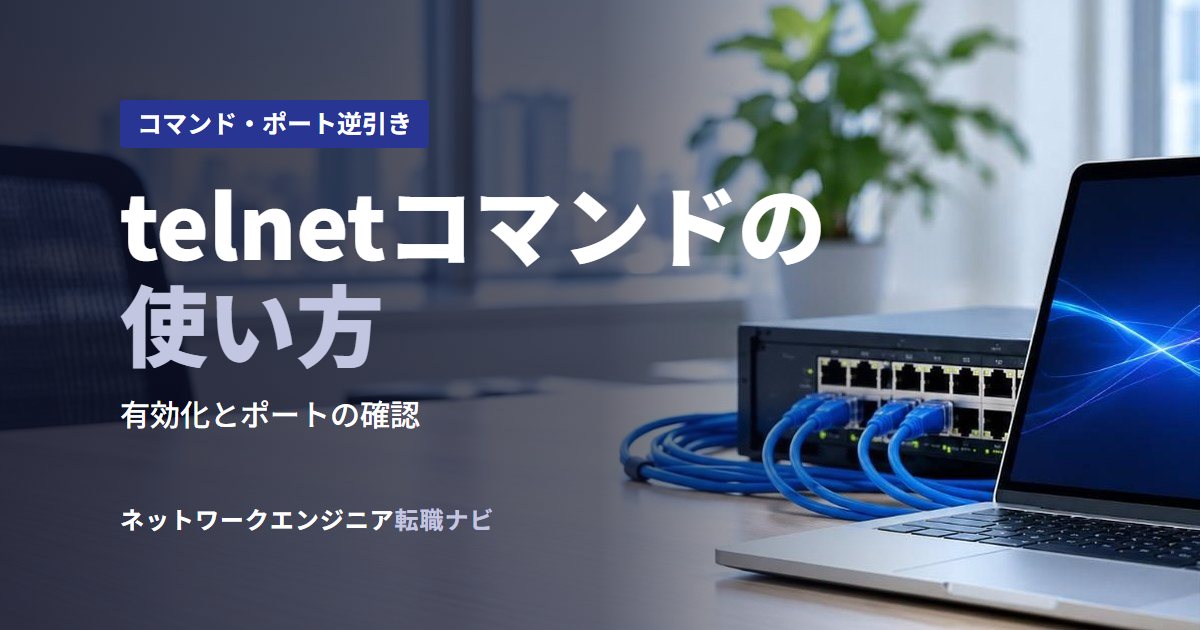telnetコマンドの使い方