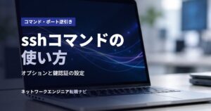 sshコマンドの使い方