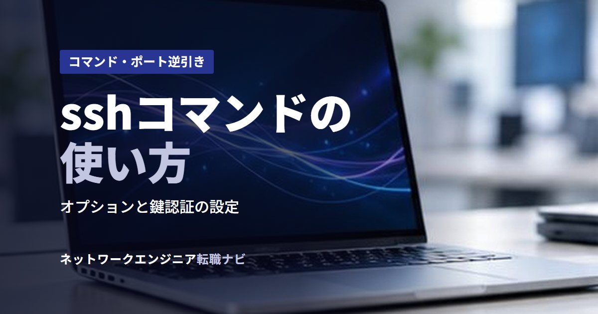 sshコマンドの使い方