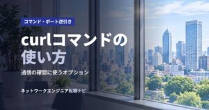 curlコマンドの使い方