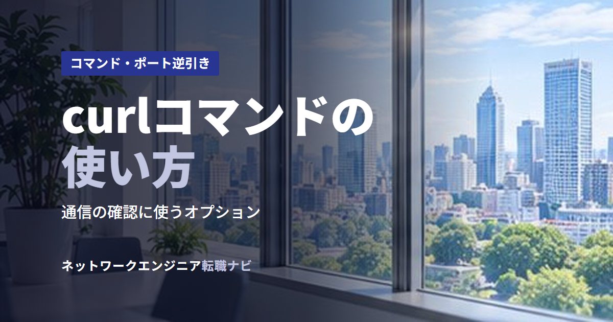 curlコマンドの使い方