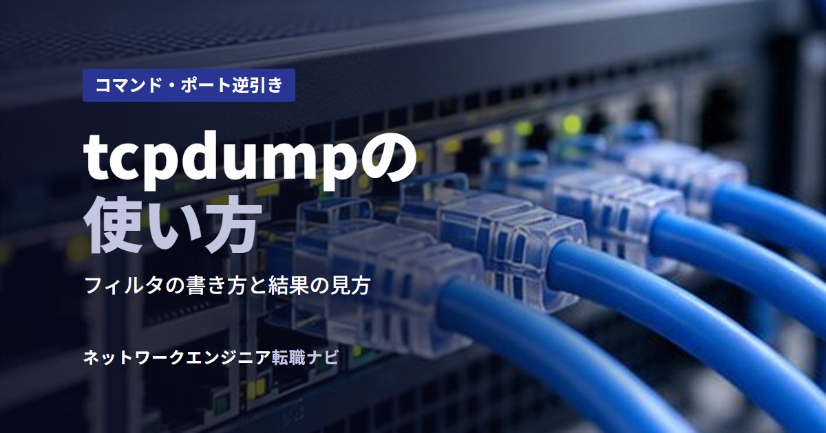 tcpdumpの使い方