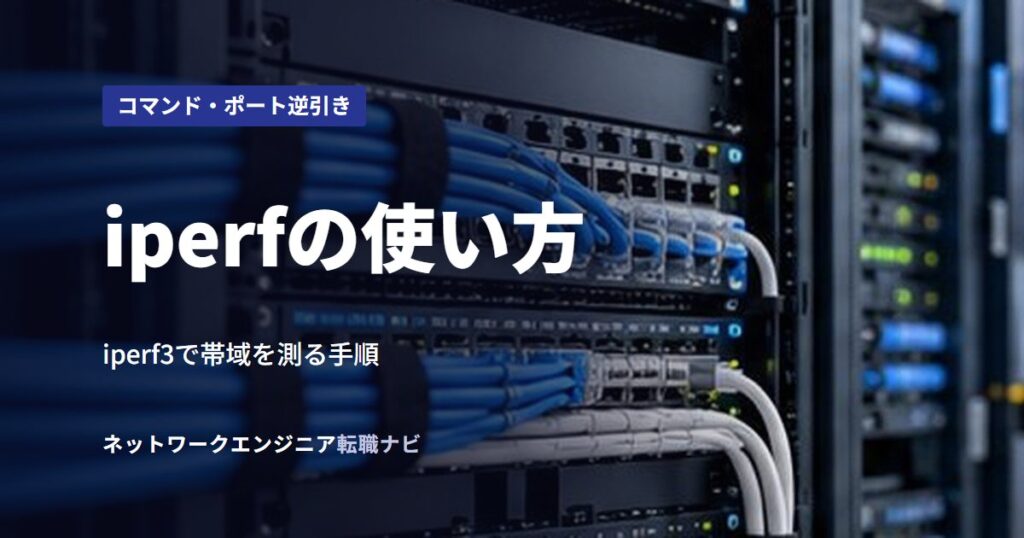 iperfの使い方