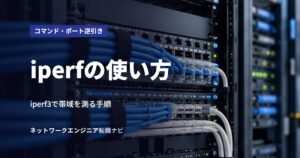 iperfの使い方