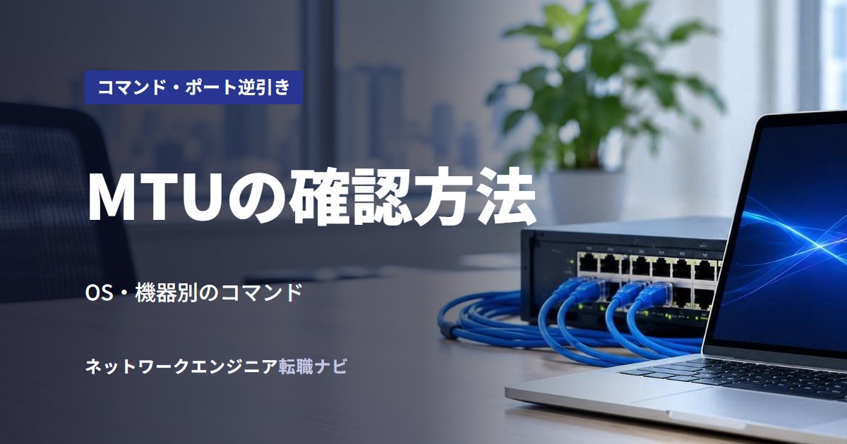 MTUの確認方法
