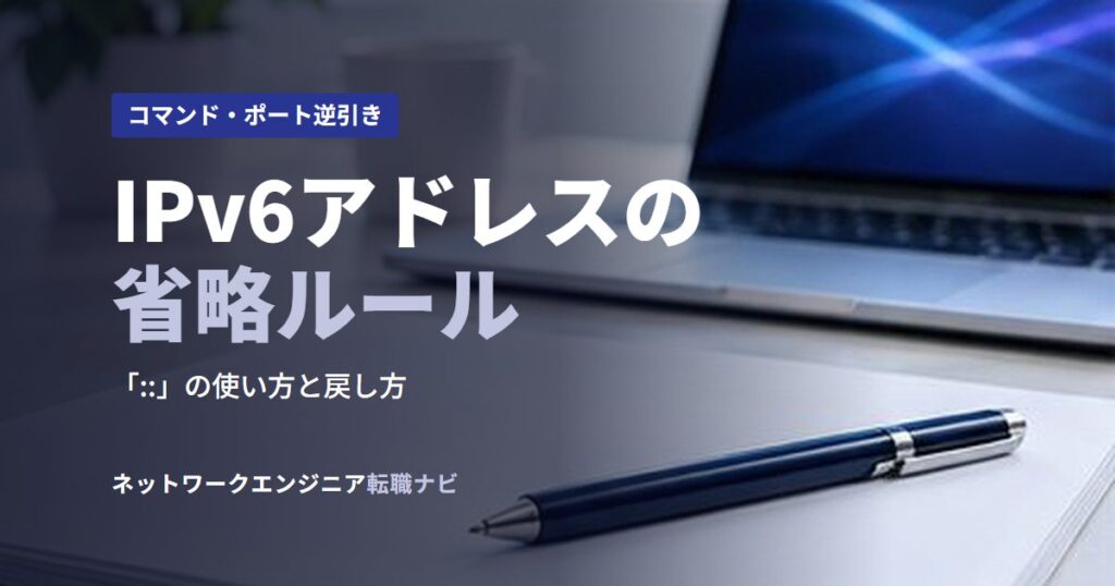 IPv6アドレスの省略ルール