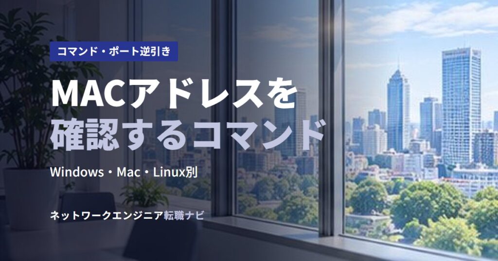 MACアドレスを確認するコマンド