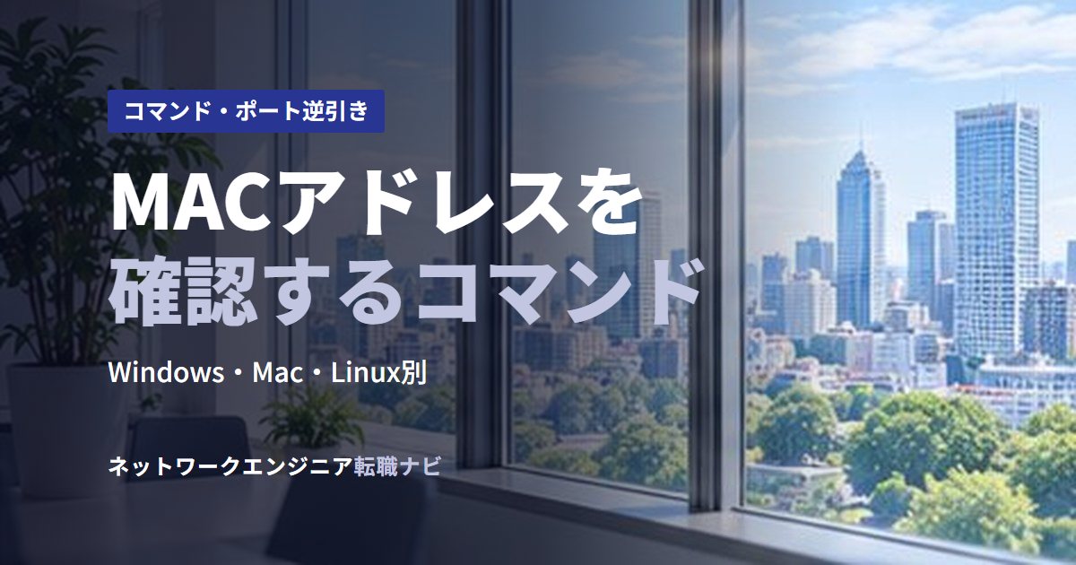 MACアドレスを確認するコマンド