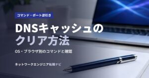 DNSキャッシュのクリア方法