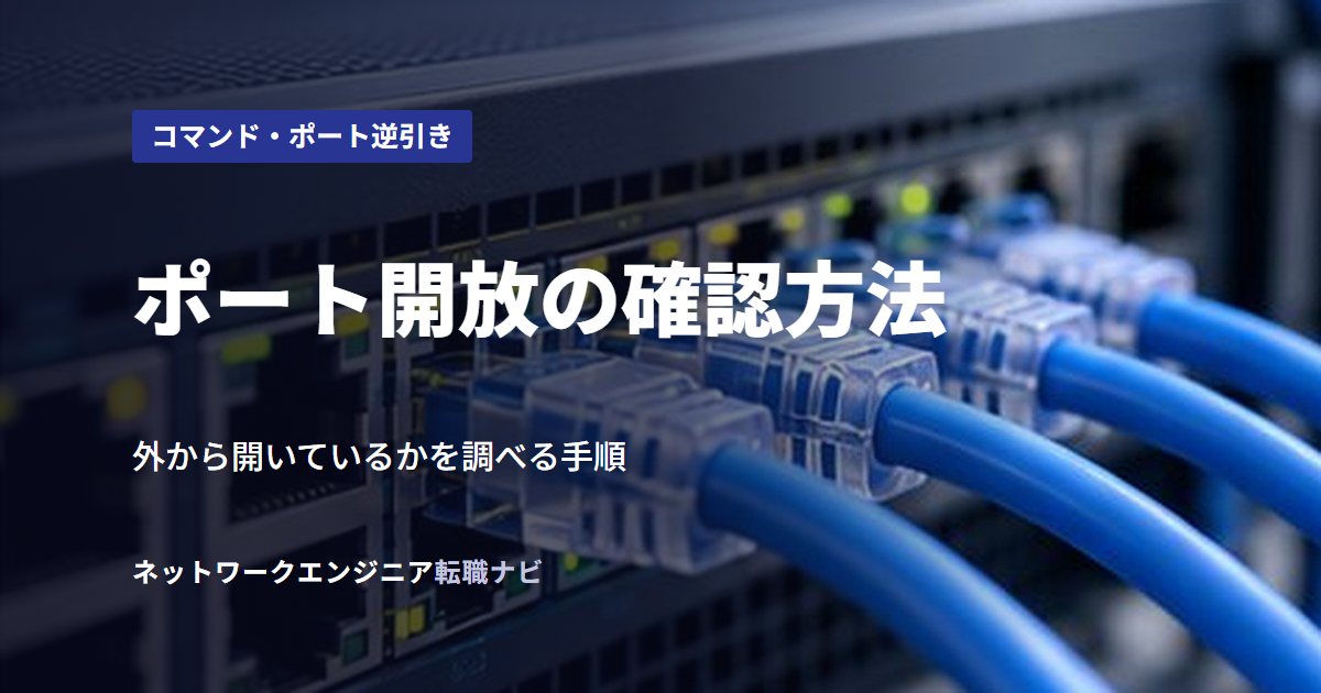 ポート開放の確認方法