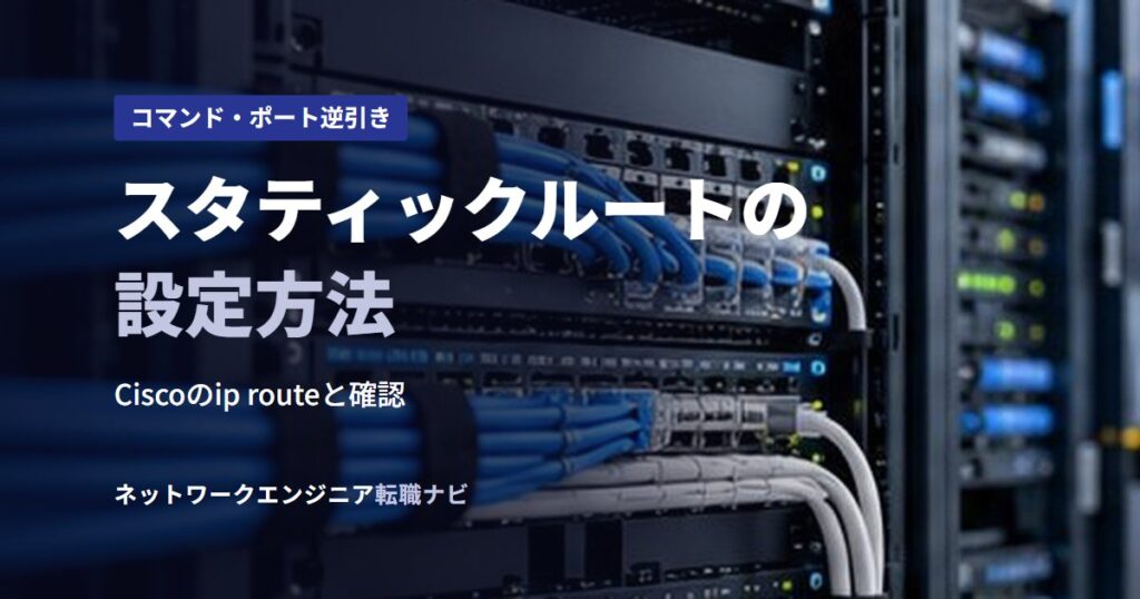 スタティックルートの設定方法