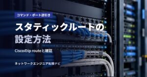 スタティックルートの設定方法
